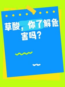 草酸对土壤有什么影响_草酸污染土壤，影响植物根系和微生物生态平衡